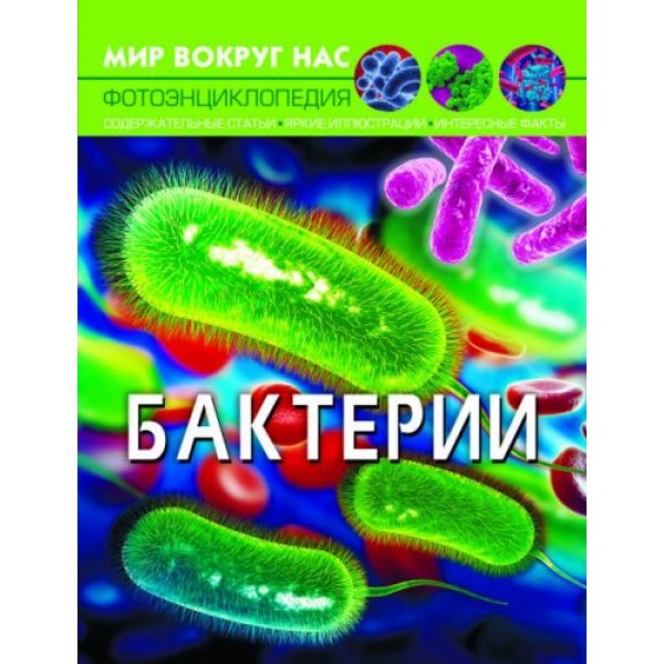 

[F00024578] Книга "Мир вокруг нас. Бактерии", рус