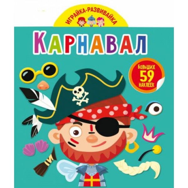 

[F00024356] Книга "Играйка-развивайка. Карнавал. 59 больших наклеек"