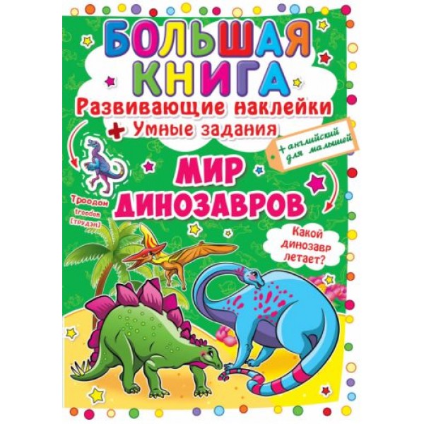 

[F00015533] Книга "Большая книга. Развивающие наклейки. Умные задания. Мир динозавров"