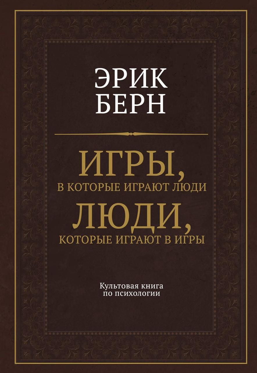 Книга Игры, в которые играют люди. Люди, которые играют в игры - Эрик Берн  (Твердый переплет) от продавца: Home Accents – купить в Украине | ROZETKA |  Выгодные цены, отзывы покупателей