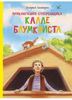 

Приключения суперсыщика Калле Блумквиста (перевод Брауде). 93510