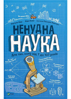 

Ненудна наука. 93462