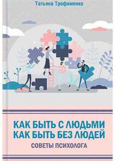 

Как быть с людьми. Как быть без людей. Советы психолога. 93339