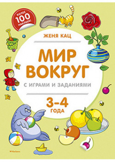 

Мир вокруг с играми и заданиями (3-4 года). 93516