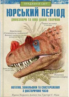 

Юрський період: Динозаври та інші давні тварини. 93354