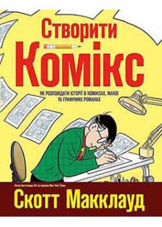 

Створити комікс. Як розповідати історії в коміксах, манзі та графічних романах. 93347
