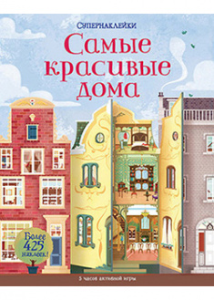 

Самые красивые дома. 93523