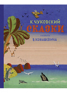 

Сказки (Рис. В. Конашевича). 93513