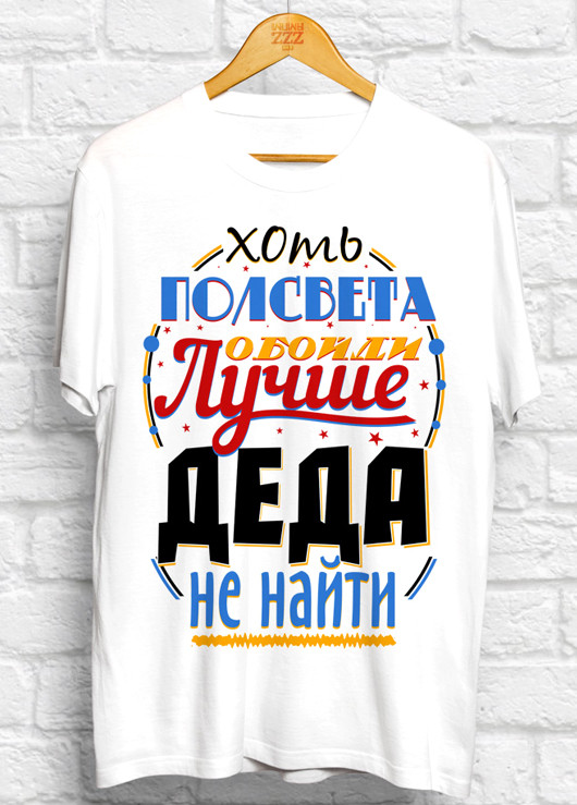 

Мужская футболка Хоть полсвета обойти лучше деда не найти S