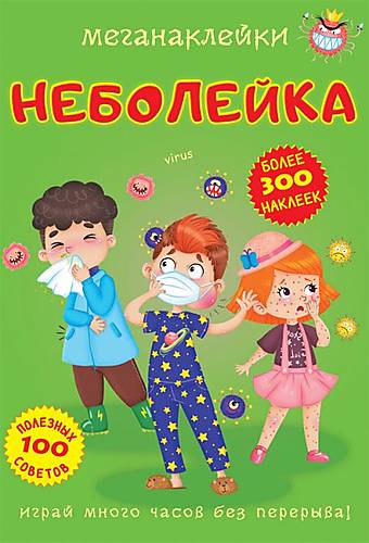 

Книга "Меганаклейки. Неболейка" рус Crystal Book (F00023873)