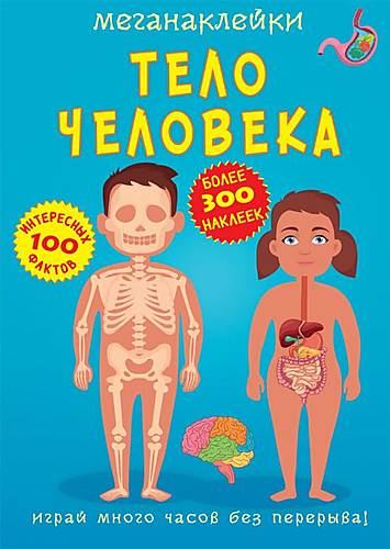 

Книга "Меганаклейки. Тело человека" рус Crystal Book (F00023552)