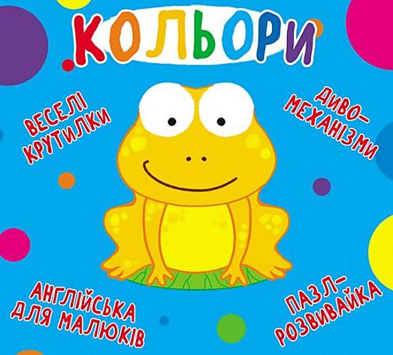 

Книга-картонка "Весёлые крутилки. Цвета" укр Crystal Book (F00021265)