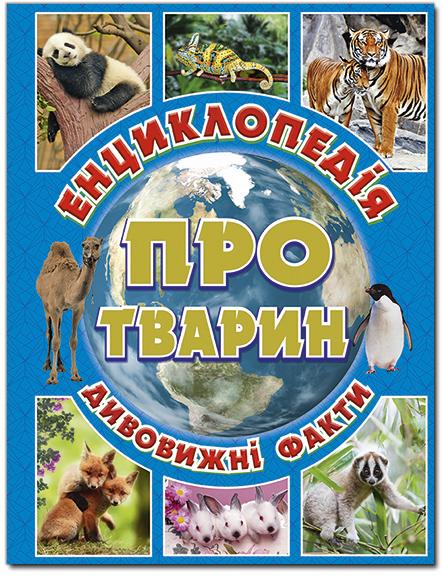 

Енциклопедія про тварин. Дивовижні факти. (Блакитна)