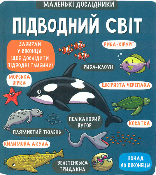 

Підводний світ. Маленькі дослідники