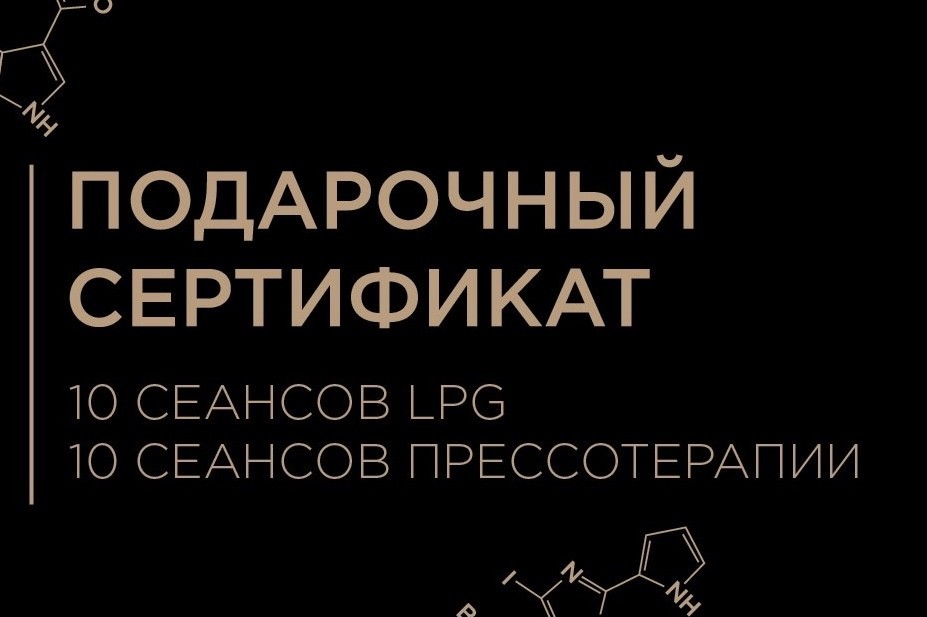 

Подарочный сертификат BODY LPG массаж 10 сеансов и Прессотерапия 10 сеансов