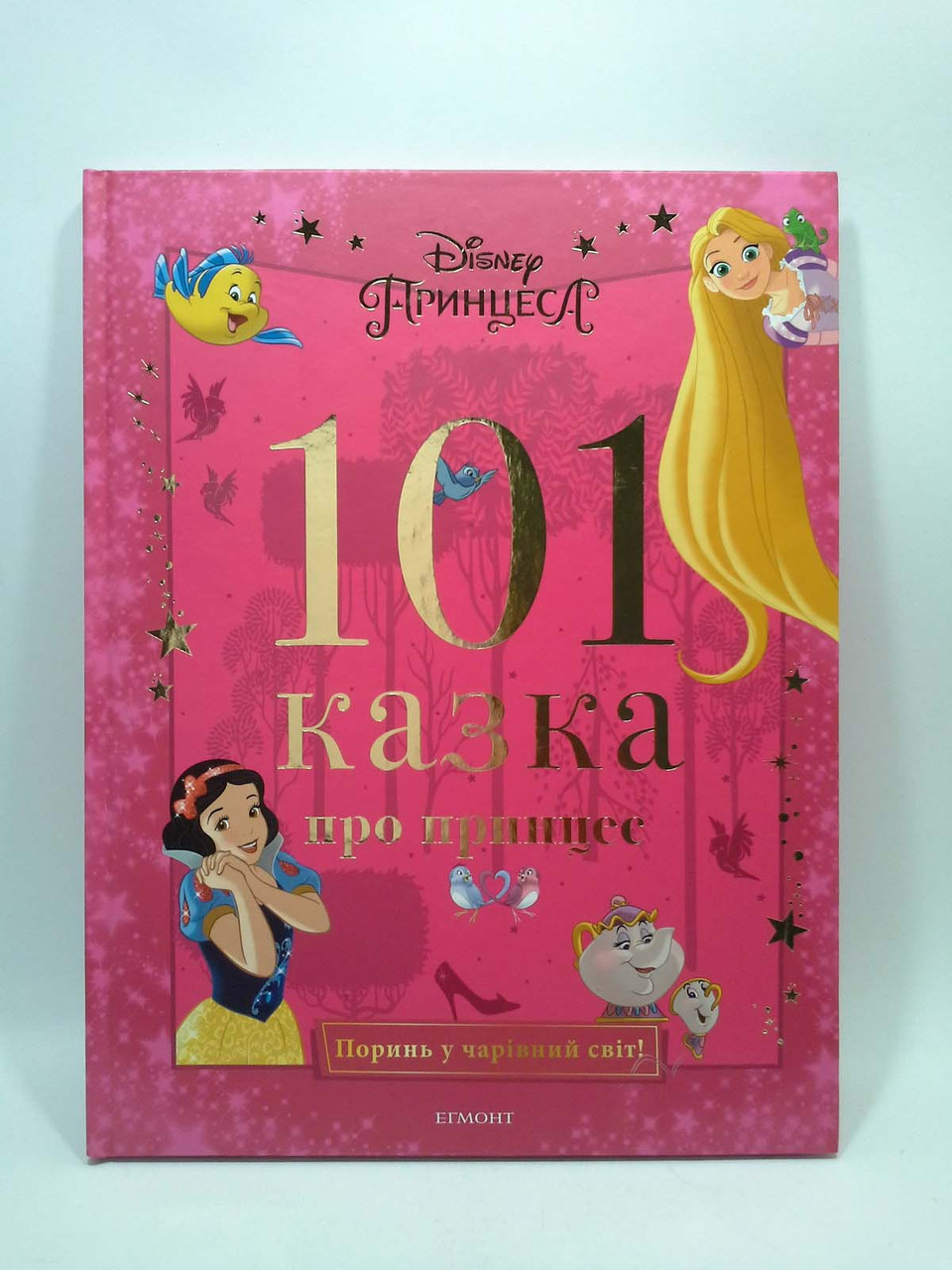

101 казка про принцес. Дісней, Егмонт