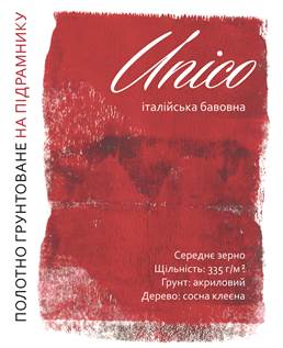 

Холст на подрамнике среднее зерно итальянский хлопок 40х65см Unico