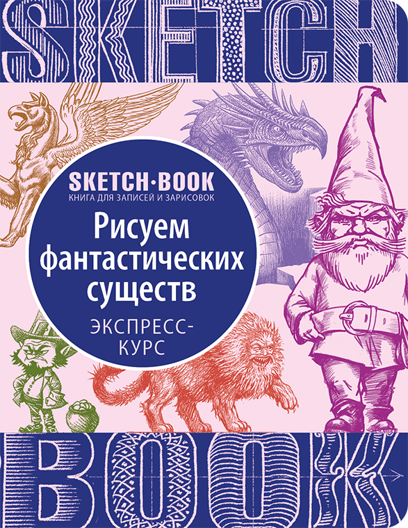 

Скетчбук Рисуем фантастических существ. Экспресс-курс