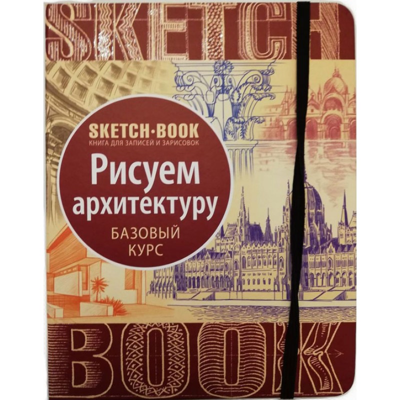 

Скетчбук Рисуем архитектуру Базовый курс