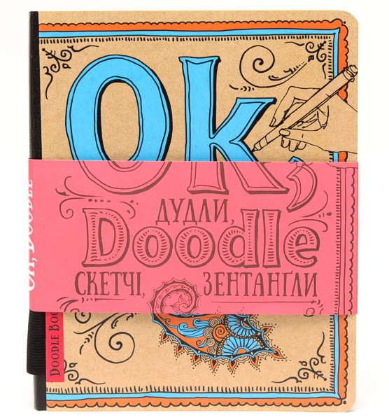 

Скетчбук Doodlebook. Дудлы, скетчи, зентанглы ОКО укр