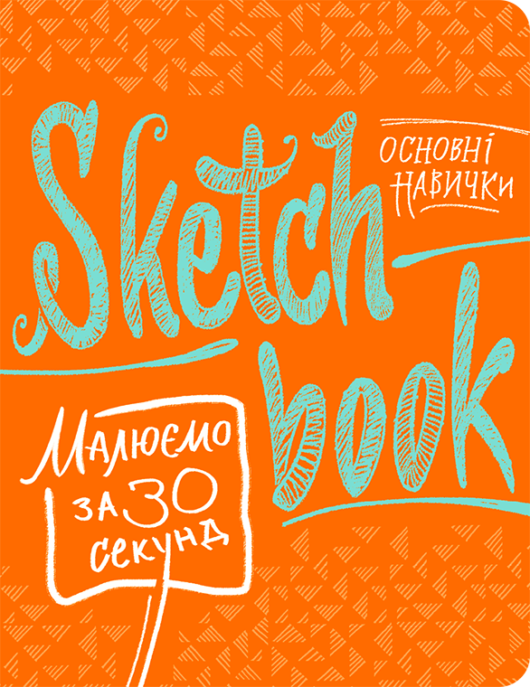 

Скетчбук ОКО Малюємо за 30 секунд. Основні навички