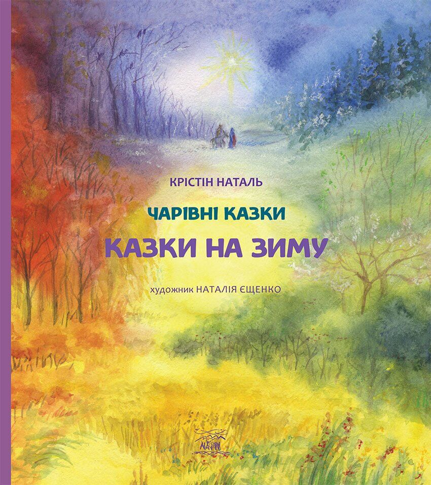 

Казки на зиму - Крістін Наталь (14737)