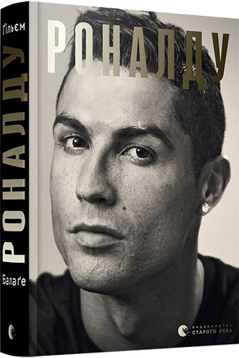 

Роналду | Балаґе Ґільєм