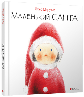 

Маленький Санта | Маруяма Йоко