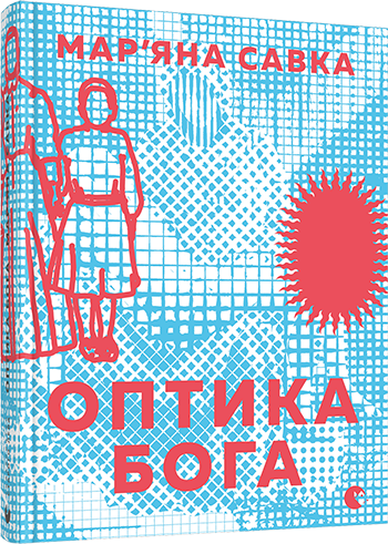 

Оптика Бога | Савка Мар’яна