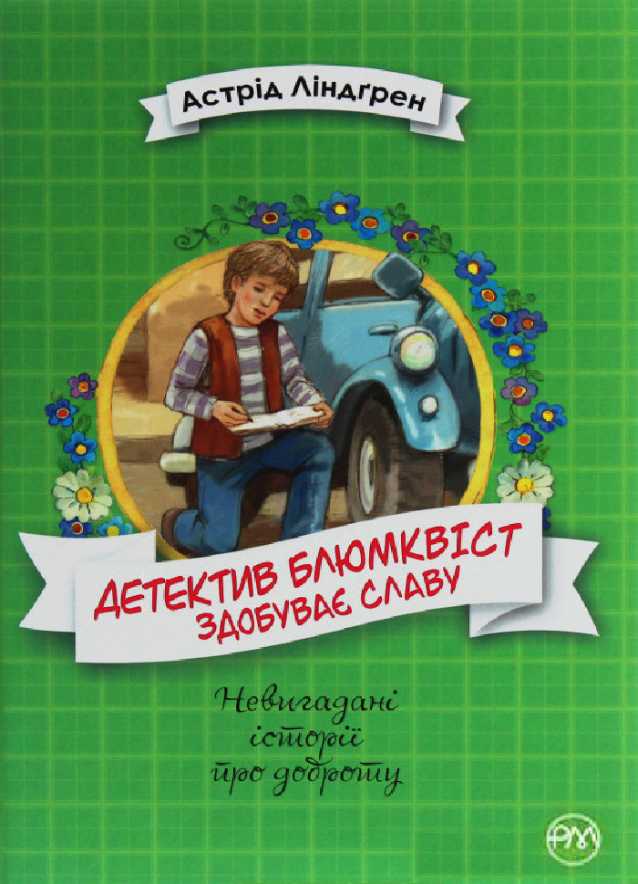 

Рідна мова Детектив Блюмквіст здобуває славу (книга 1) (9789669175816)