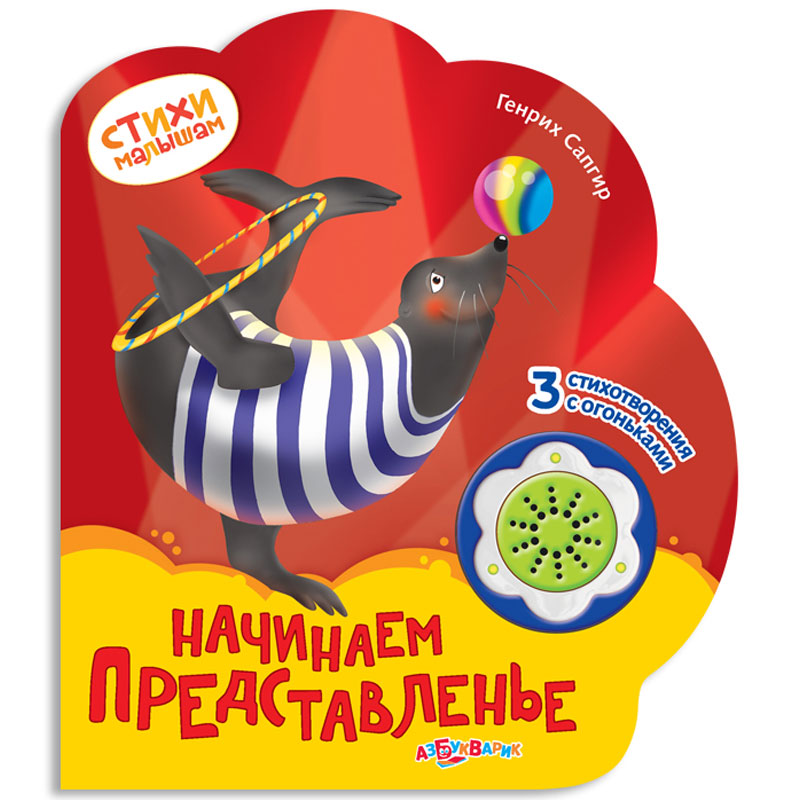 

Музыкальная книга Азбукварик Начинаем представленье (9785490002154)