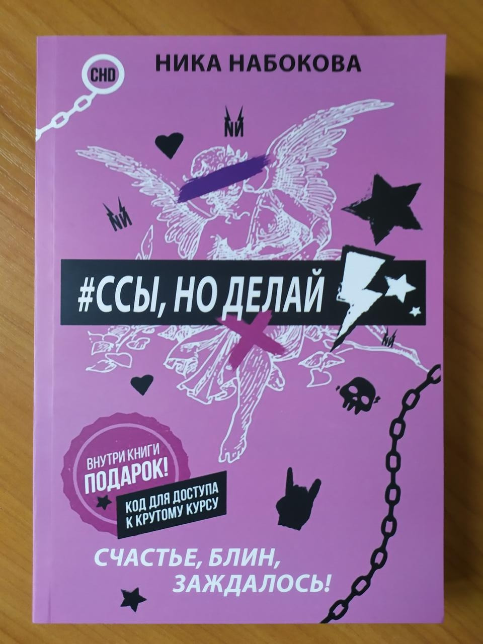 

Ника Набокова. Ссы, но делай. Счастье, блин, заждалось!