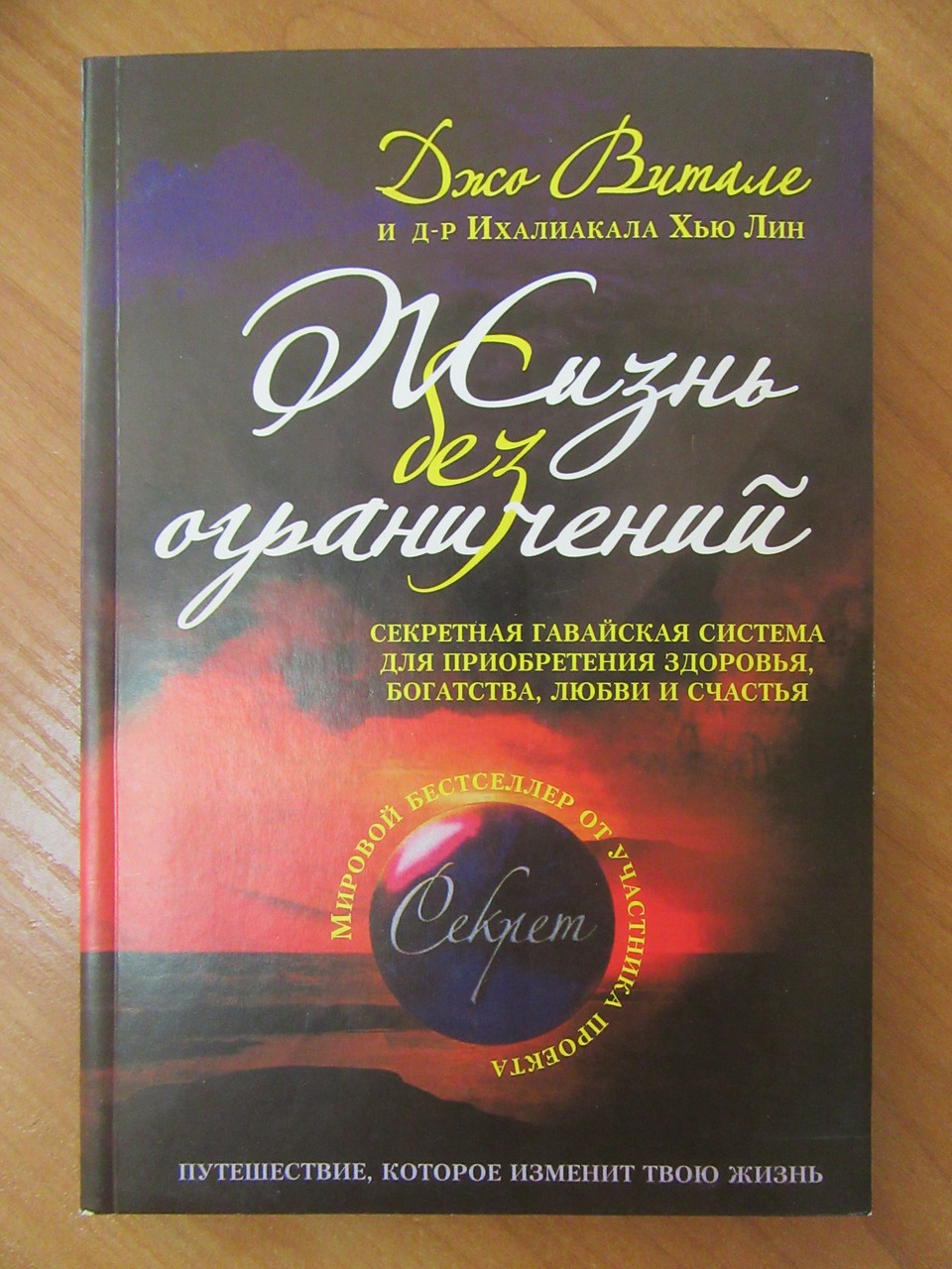 Джо витал жизнь без ограничений. Хоопонопоно книга Джо Витале. Книга Джо Витале жизнь без ограничений. Хоопонопоно Джо Витале жизнь без ограничений. Метод Хоопонопоно Джо Витале.