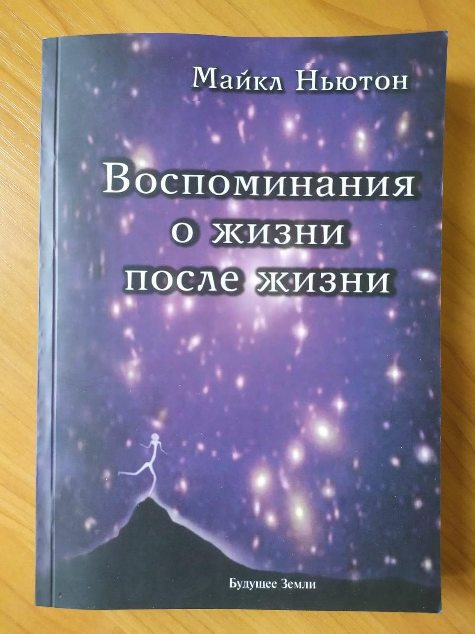 

Майкл Ньютон. Воспоминания о жизни после жизни. Жизнь между жизнями