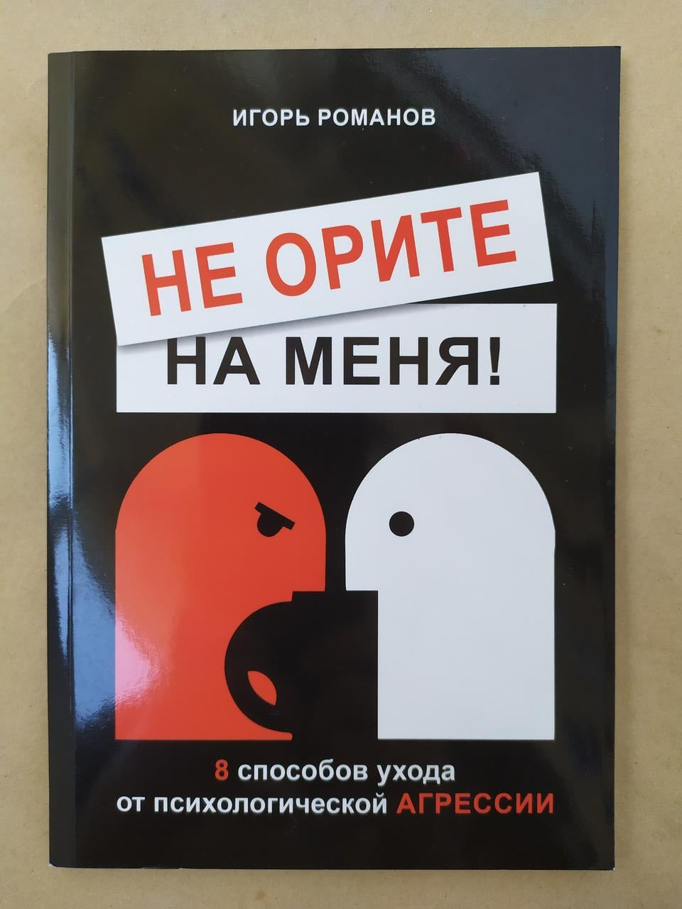 

Игорь Романов. Не орите на меня