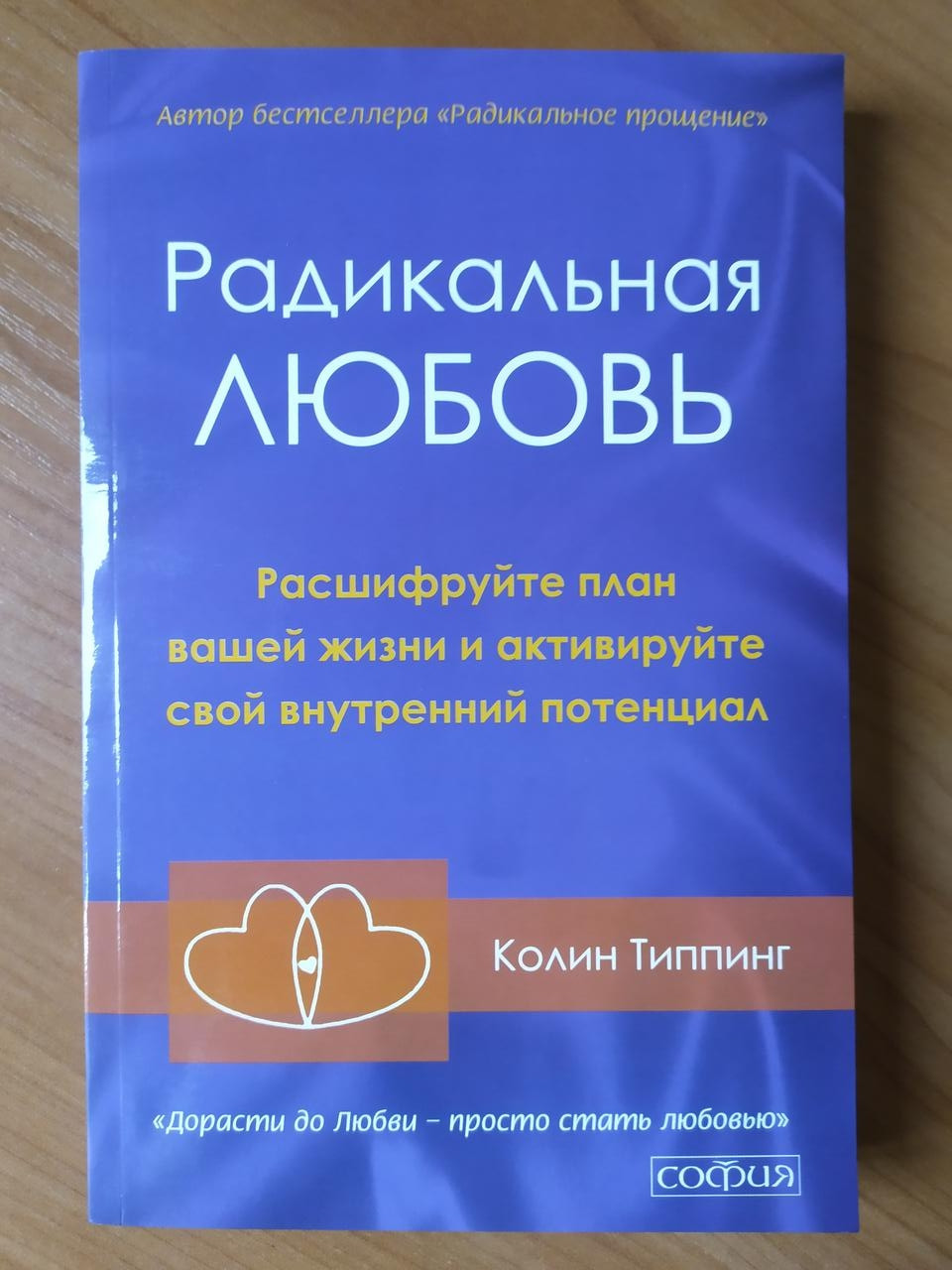 

Колин Типпинг. Радикальная любовь. Расшифруйте план вашей жизни и активизируйте свой внутренний потенциал