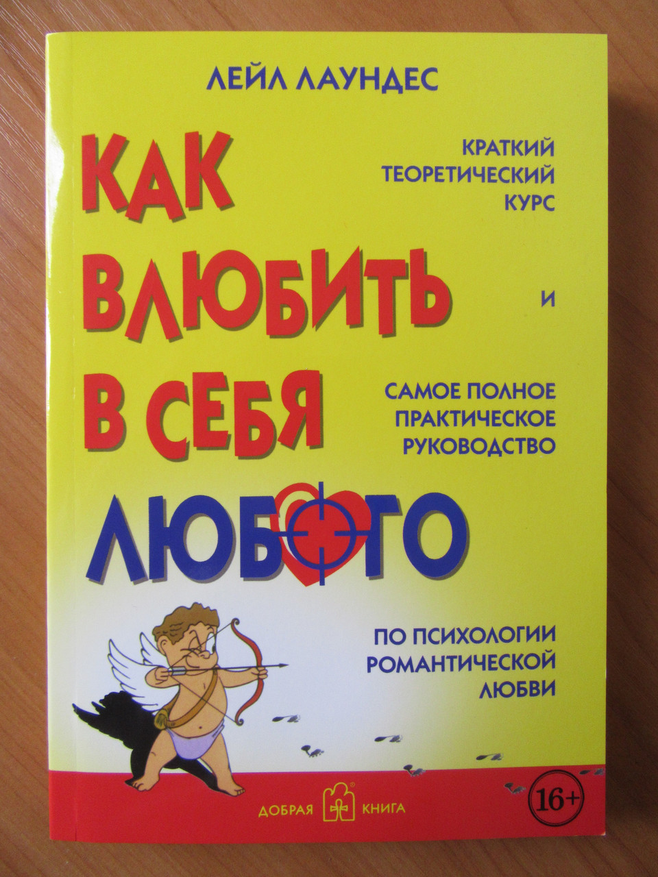 

Лейл Лаундес. Как влюбить в себя любого