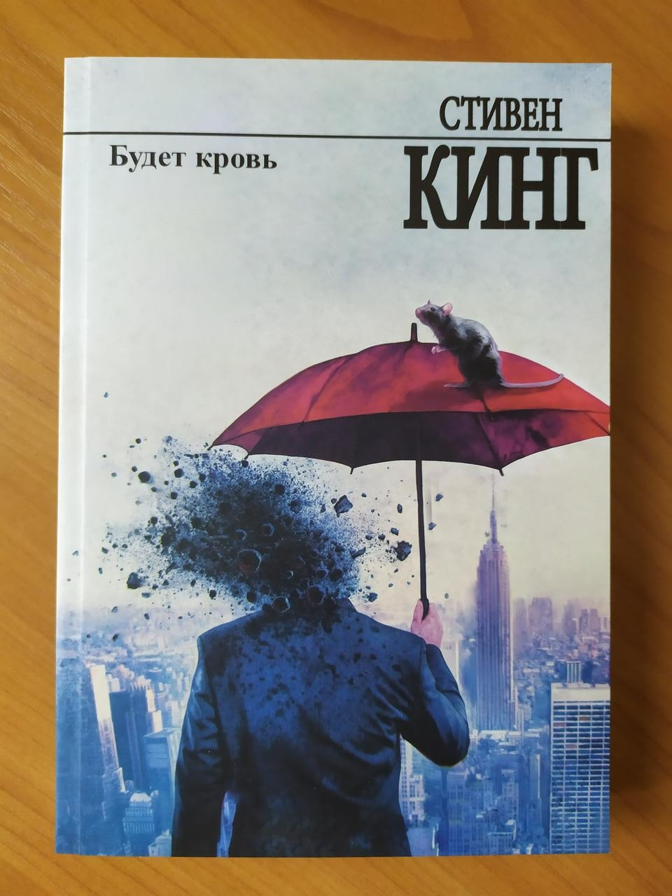 

Стивен Кинг. Будет кровь