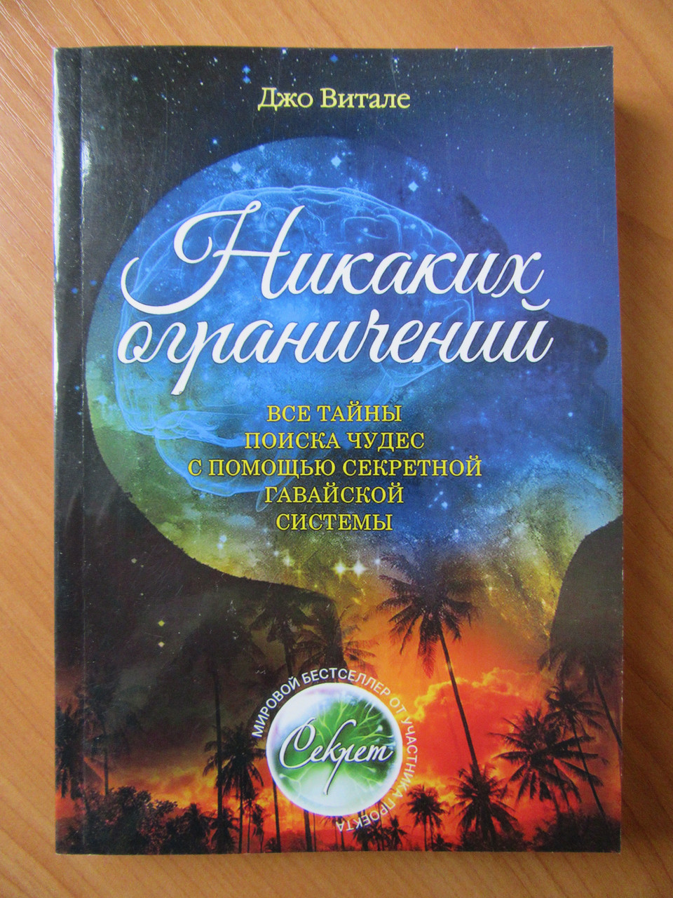 Джо витале жизнь без. Джо Витале никаких ограничений. Хоопонопоно книга Джо Витале. Джо Витале жизнь без ограничений. Книги секреты тайно Джо Витале.