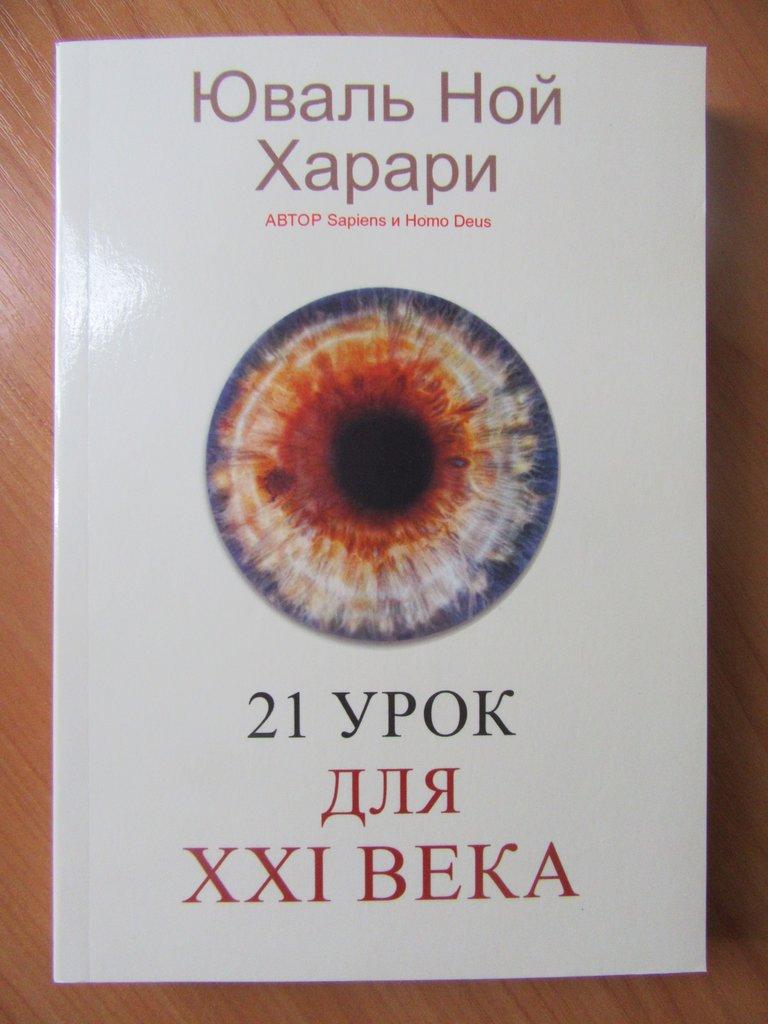 

Юваль Ной Харари. 21 урок для XXI века