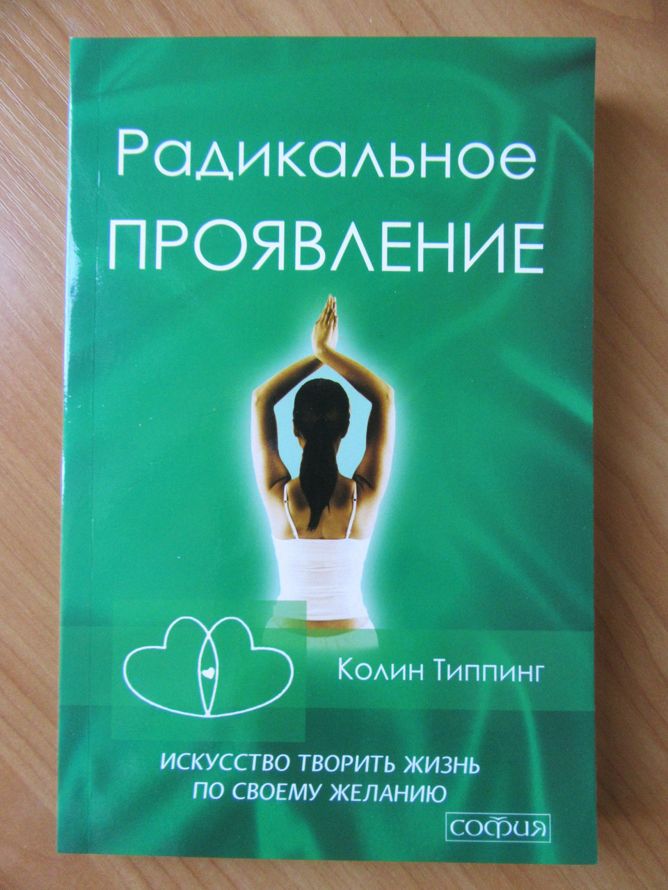 

Колин Типпинг. Радикальное проявление. Искусство творить жизнь по своему желанию