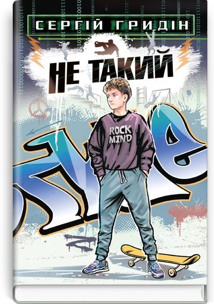 

Не такий: повість для підлітків, які шукають себе