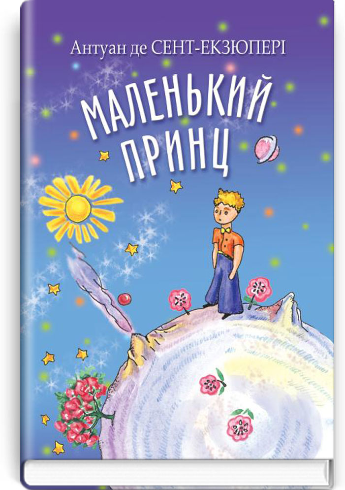 

Маленький принц
