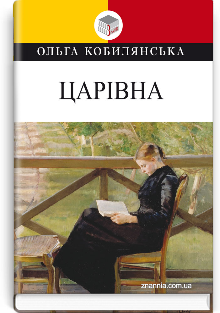 

Царівна: повість