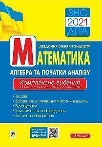 

Математика. Комплексне видання для підготовки до ЗНО та ДПА. Частина І. Алгебра і початки аналізу