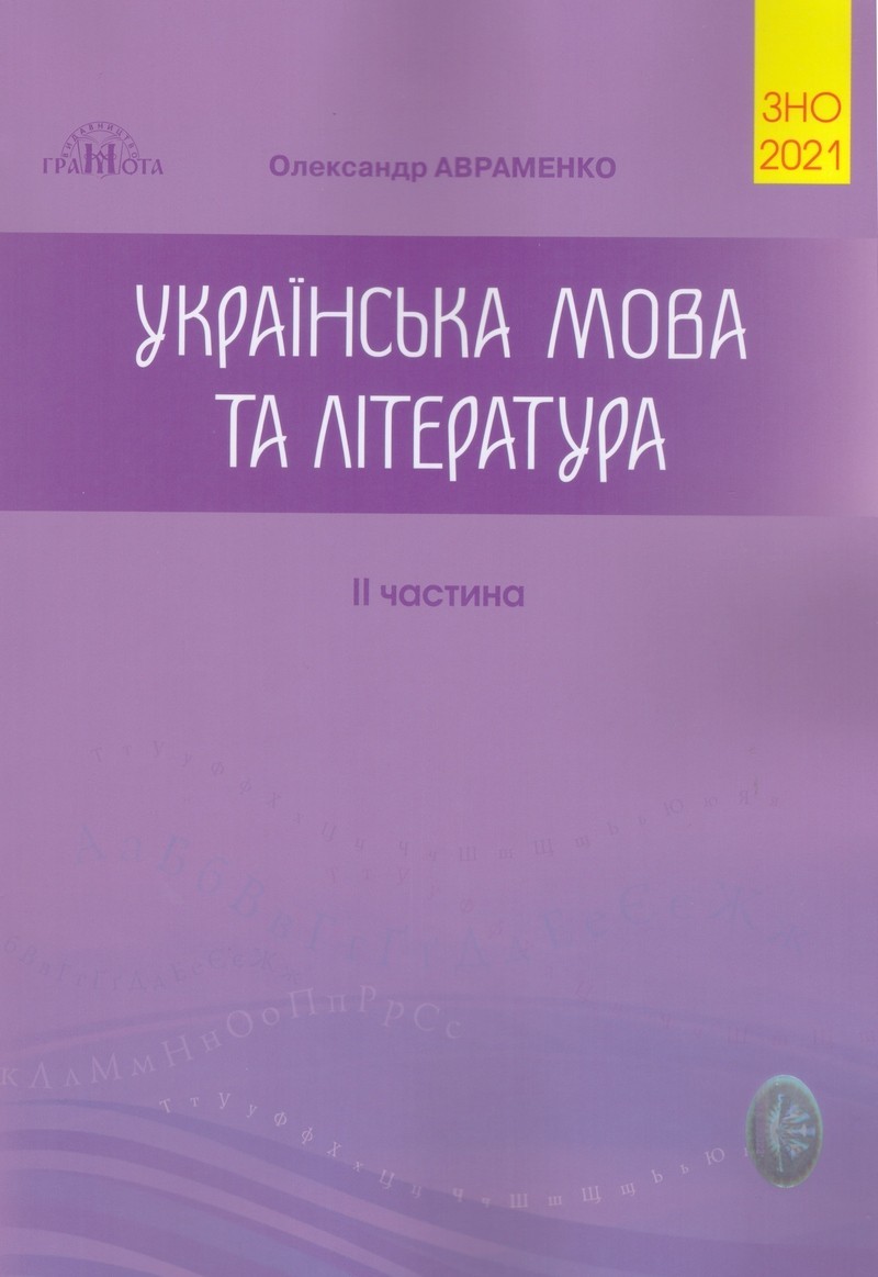 

ЗНО-2021. Українська мова та література, частина II Авраменко