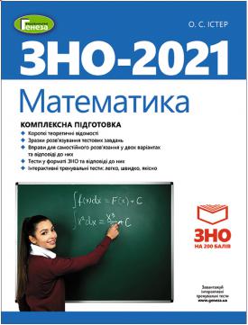 

ЗНО 2021, Комплексна підготовка. Математика - Істер О. С. + Інтерактивні тести