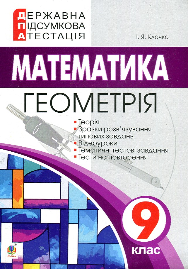 

Державна підсумкова атестація. 9 клас. Геометрія. - Харківська Н.І.