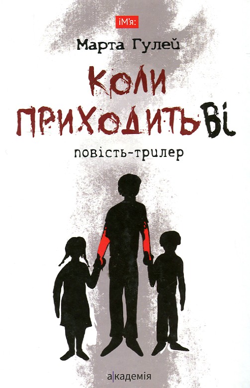 

Коли приходиь Ві: повість-трилер. (Ім'я) - Гулей М.