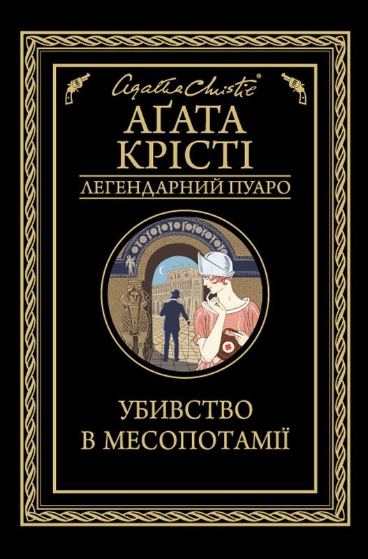 

Убивство в Месопотамії: роман - Крісті А.